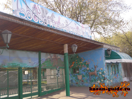 казанский зоопарк фото, казань зоопарк, зоопарк в казани